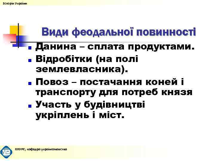 Історія України Види феодальної повинності Данина – сплата продуктами. Відробітки (на полі землевласника). Повоз