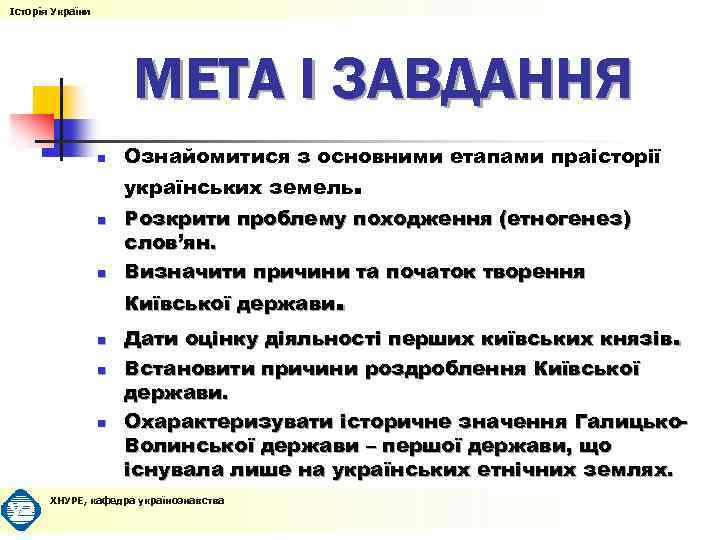 Історія України МЕТА І ЗАВДАННЯ n n n Ознайомитися з основними етапами праісторії українських