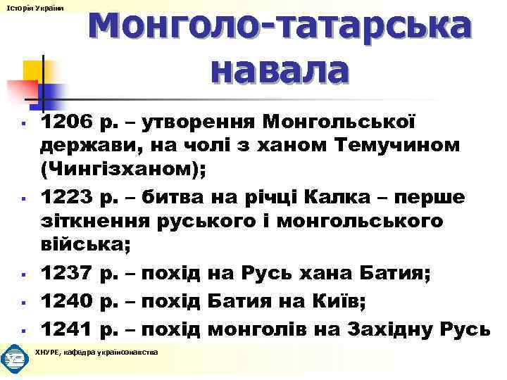 Історія України § § § Монголо-татарська навала 1206 р. – утворення Монгольської держави, на