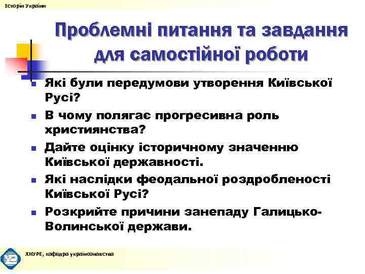 Історія України Проблемні питання та завдання для самостійної роботи n n n Які були