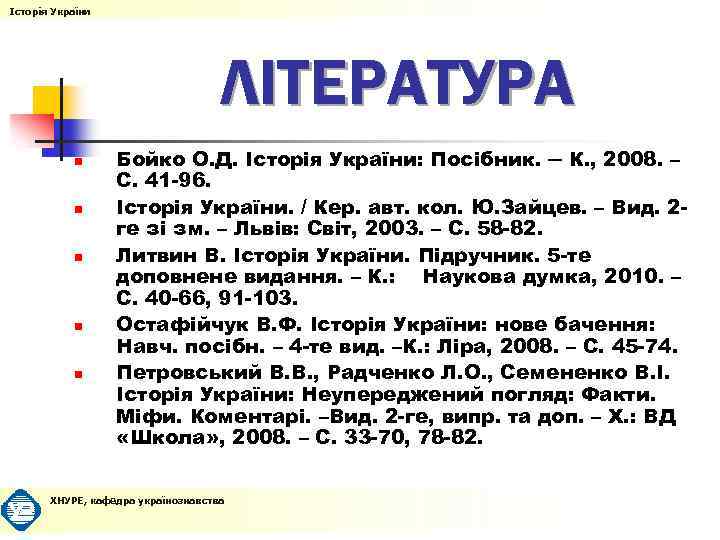 Історія України ЛІТЕРАТУРА n n n Бойко О. Д. Історія України: Посібник. ─ К.