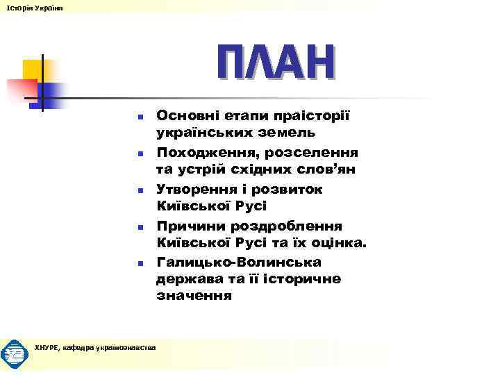 Історія України ПЛАН n n n ХНУРЕ, кафедра українознавства Основні етапи праісторії українських земель