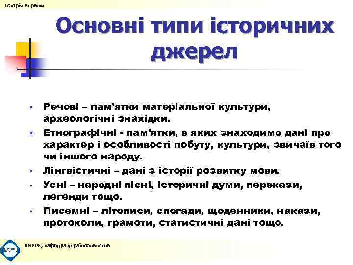 Історія України Основні типи історичних джерел § § § Речові – пам’ятки матеріальної культури,