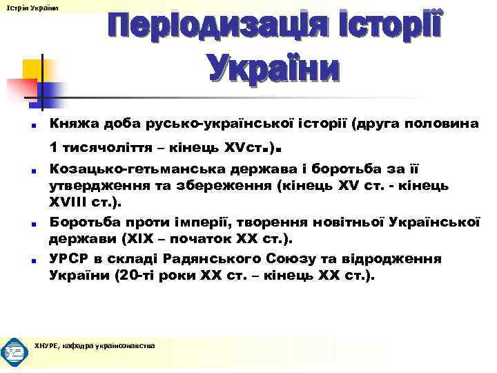 Істрія України Періодизація історії України Княжа доба русько-української історії (друга половина 1 тисячоліття –