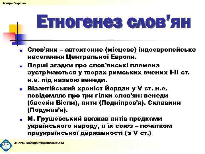 Історія України Етногенез слов’ян Слов’яни – автохтонне (місцеве) індоєвропейське населення Центральної Европи. Перші згадки