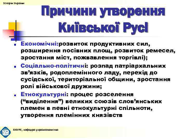 Історія України Причини утворення Київської Русі Економічні: розвиток продуктивних сил, розширення посівних площ, розвиток