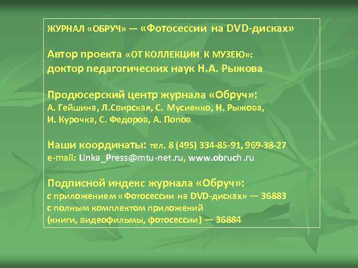 ЖУРНАЛ «ОБРУЧ» — «Фотосессии на DVD-дисках» Автор проекта «ОТ КОЛЛЕКЦИИ К МУЗЕЮ» : доктор