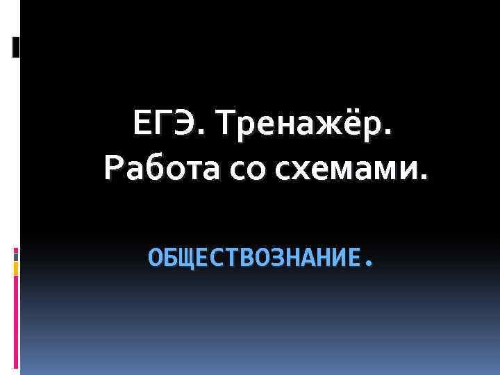 ЕГЭ. Тренажёр. Работа со схемами. ОБЩЕСТВОЗНАНИЕ. 