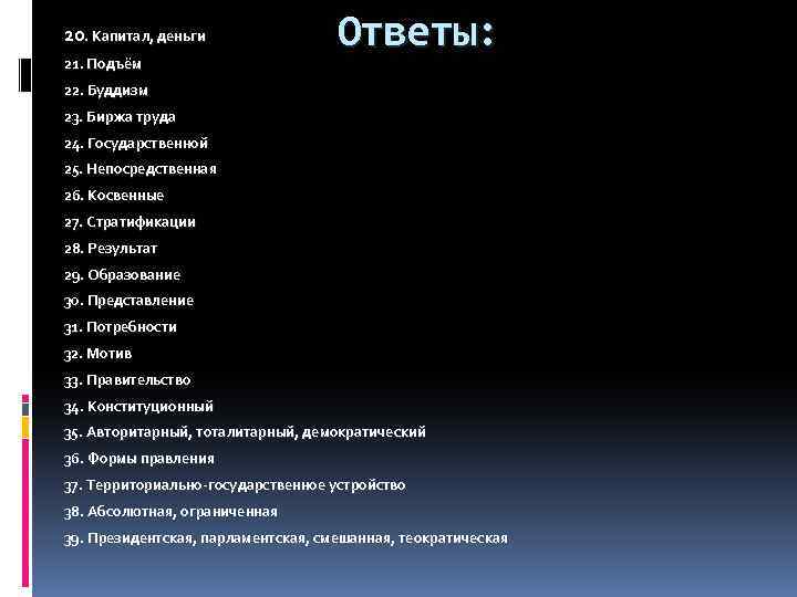 20. Капитал, деньги 21. Подъём Ответы: 22. Буддизм 23. Биржа труда 24. Государственной 25.