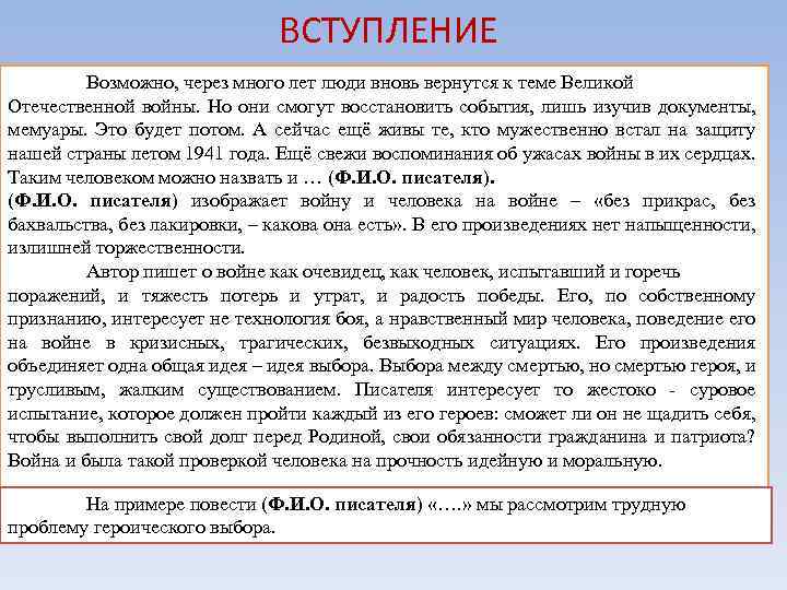 ВСТУПЛЕНИЕ Возможно, через много лет люди вновь вернутся к теме Великой Отечественной войны. Но