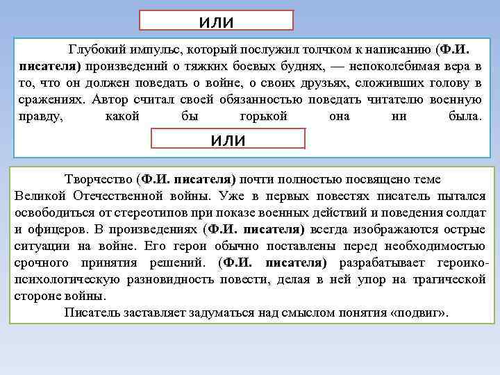 или Глубокий импульс, который послужил толчком к написанию (Ф. И. писателя) произведений о тяжких