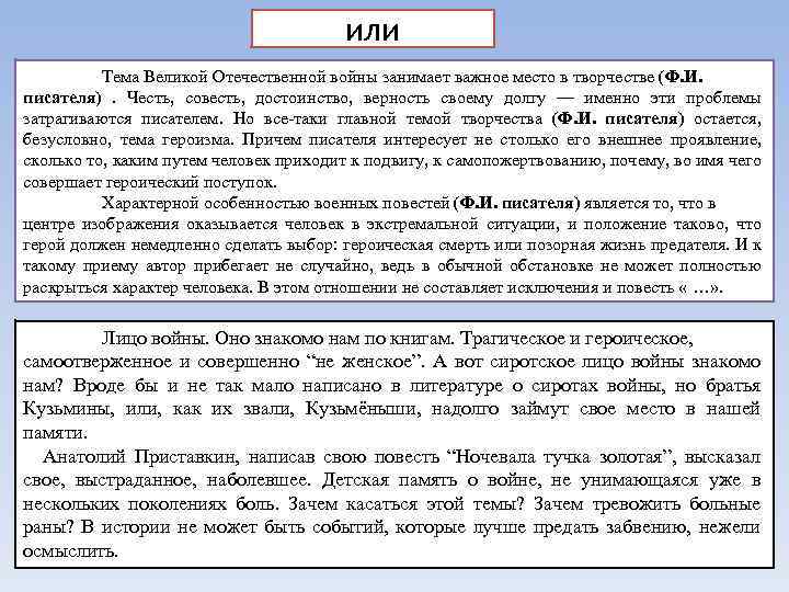 или Тема Великой Отечественной войны занимает важное место в творчестве (Ф. И. писателя) .