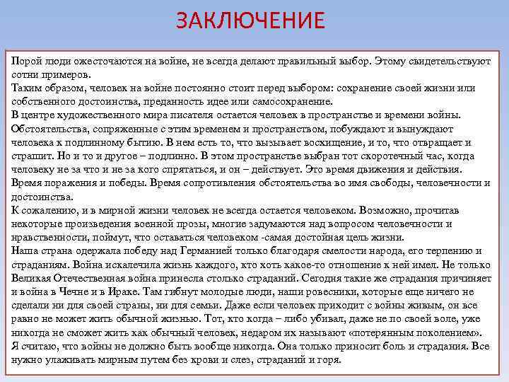 ЗАКЛЮЧЕНИЕ Порой люди ожесточаются на войне, не всегда делают правильный выбор. Этому свидетельствуют сотни