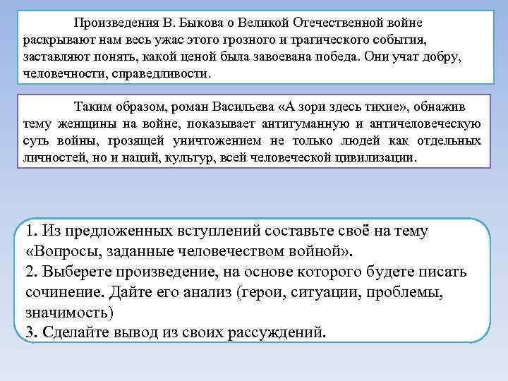 Произведения В. Быкова о Великой Отечественной войне раскрывают нам весь ужас этого грозного и