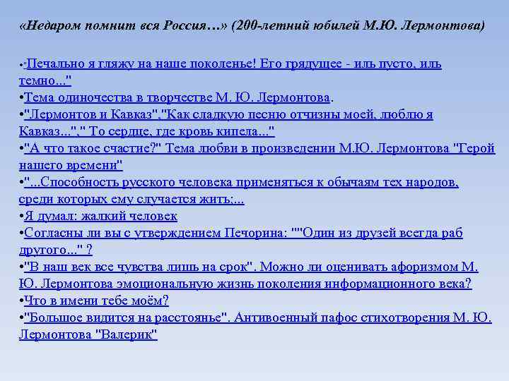  «Недаром помнит вся Россия…» (200 -летний юбилей М. Ю. Лермонтова) Печально я гляжу