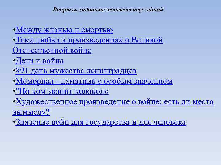 Вопросы, заданные человечеству войной • Между жизнью и смертью • Тема любви в произведениях