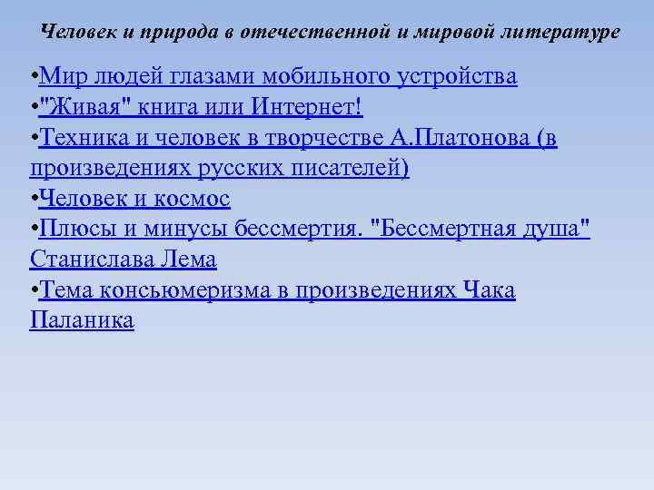 Человек и природа в отечественной и мировой литературе • Мир людей глазами мобильного устройства