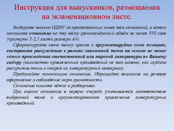 Инструкция для выпускников, размещаемая на экзаменационном листе. Выберите только ОДНУ из предложенных ниже тем