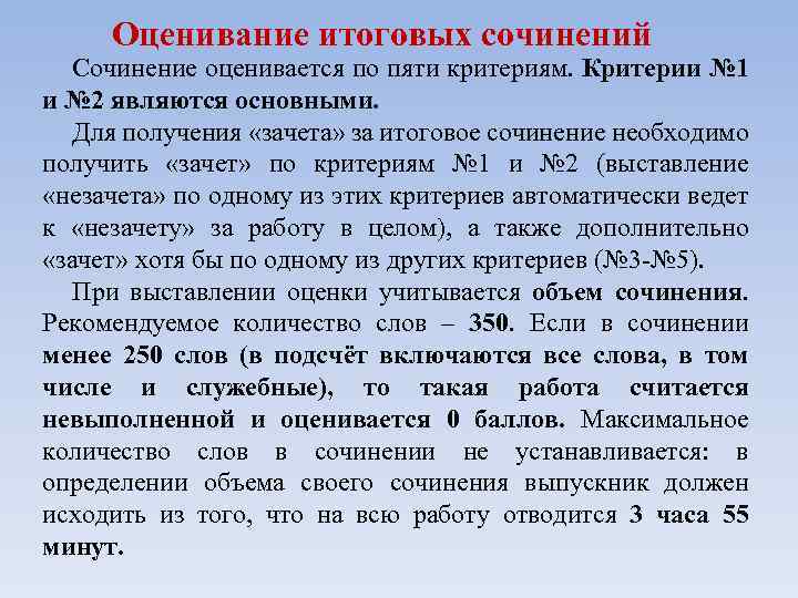 Оценивание итоговых сочинений Сочинение оценивается по пяти критериям. Критерии № 1 и № 2
