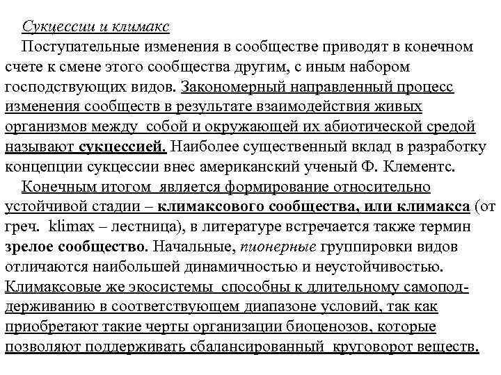 Сукцессии и климакс Поступательные изменения в сообществе приводят в конечном счете к смене этого