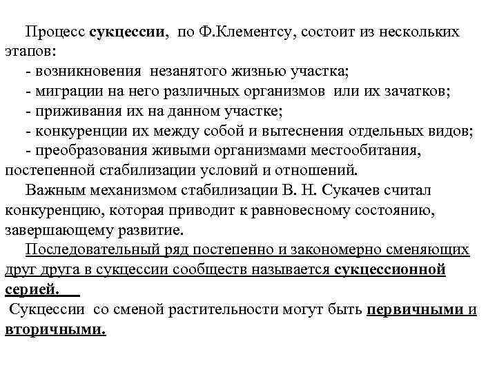 Процесс сукцессии, по Ф. Клементсу, состоит из нескольких этапов: - возникновения незанятого жизнью участка;