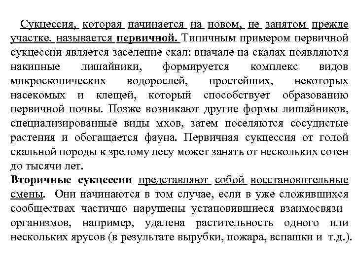 Сукцессия, которая начинается на новом, не занятом прежде участке, называется первичной. Типичным примером первичной