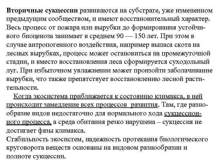 Вторичные сукцессии развиваются на субстрате, уже измененном предыдущим сообществом, и имеют восстановительный характер. Весь