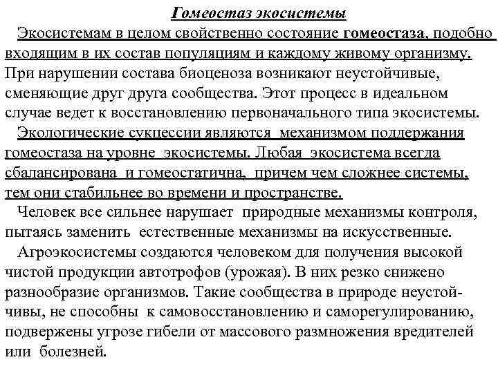 Гомеостаз экосистемы Экосистемам в целом свойственно состояние гомеостаза, подобно входящим в их состав популяциям