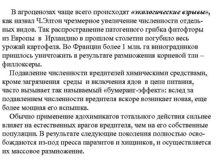 В агроценозах чаще всего происходят «экологические взрывы» , как назвал Ч. Элтон чрезмерное увеличение