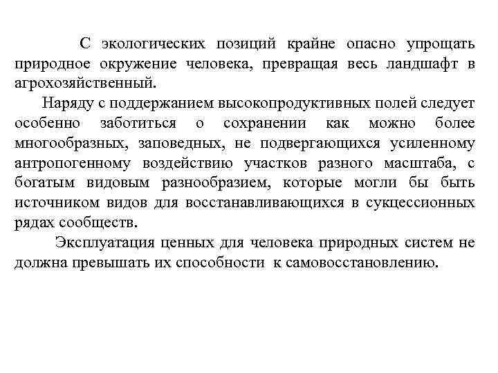 С экологических позиций крайне опасно упрощать природное окружение человека, превращая весь ландшафт в агрохозяйственный.