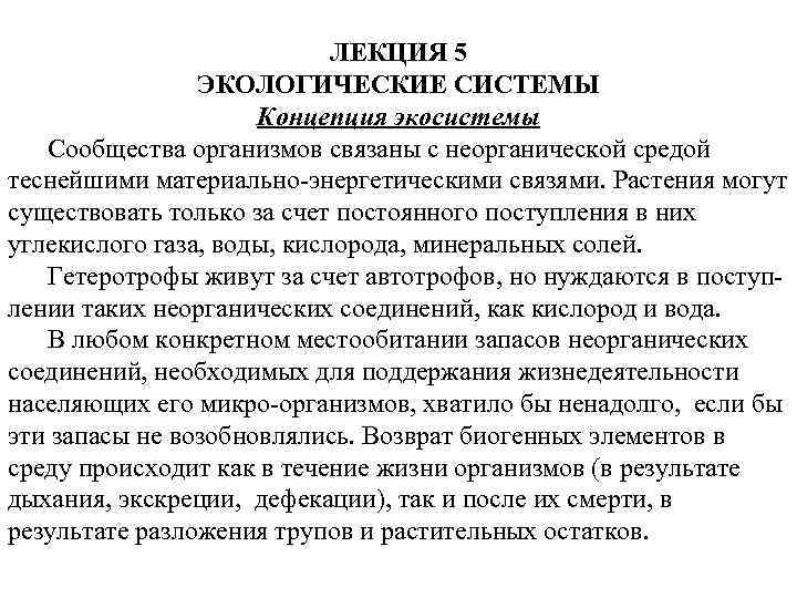 ЛЕКЦИЯ 5 ЭКОЛОГИЧЕСКИЕ СИСТЕМЫ Концепция экосистемы Сообщества организмов связаны с неорганической средой теснейшими материально-энергетическими