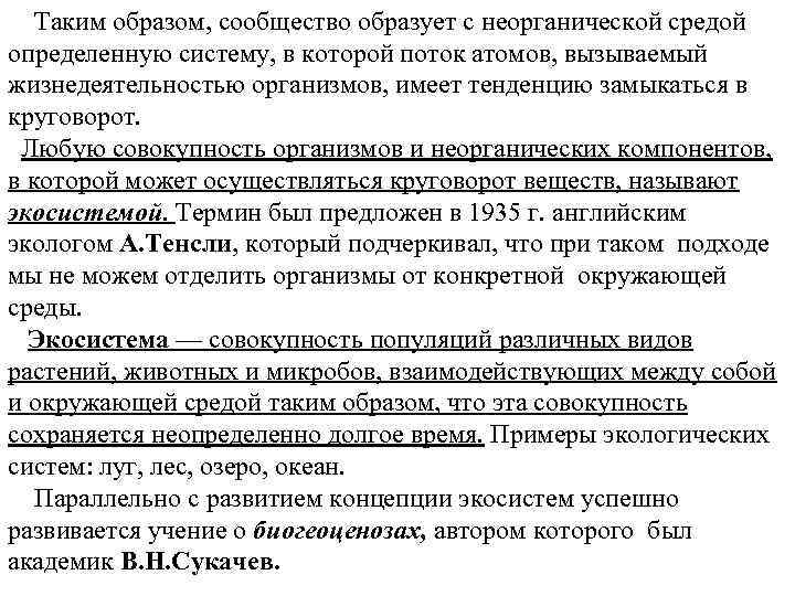 Таким образом, сообщество образует с неорганической средой определенную систему, в которой поток атомов, вызываемый