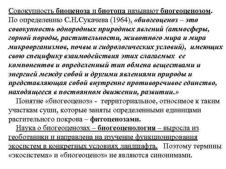 Совокупность биоценоза и биотопа называют биогеоценозом. По определению С. Н. Сукачева (1964), «биогеоценоз –