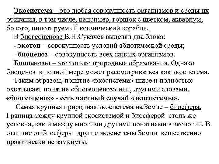 Экосистема – это любая совокупность организмов и среды их обитания, в том числе, например,