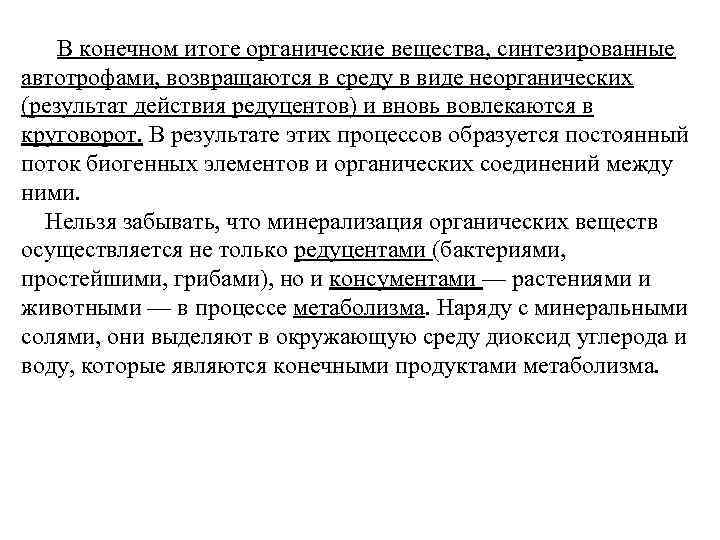 В конечном итоге органические вещества, синтезированные автотрофами, возвращаются в среду в виде неорганических (результат