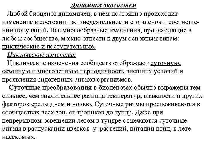 Динамика экосистем Любой биоценоз динамичен, в нем постоянно происходит изменение в состоянии жизнедеятельности его