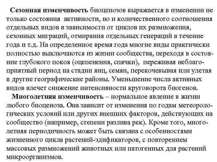 Сезонная изменчивость биоценозов выражается в изменении не только состояния активности, но и количественного соотношения