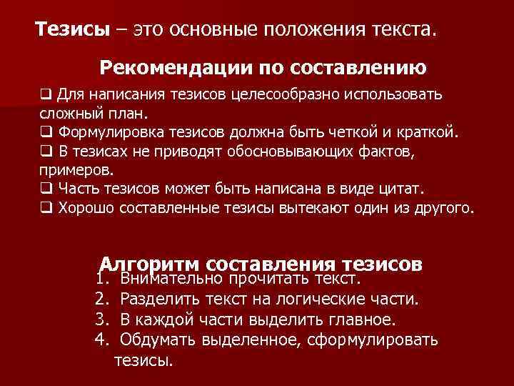 Составьте тезисный план к тексту