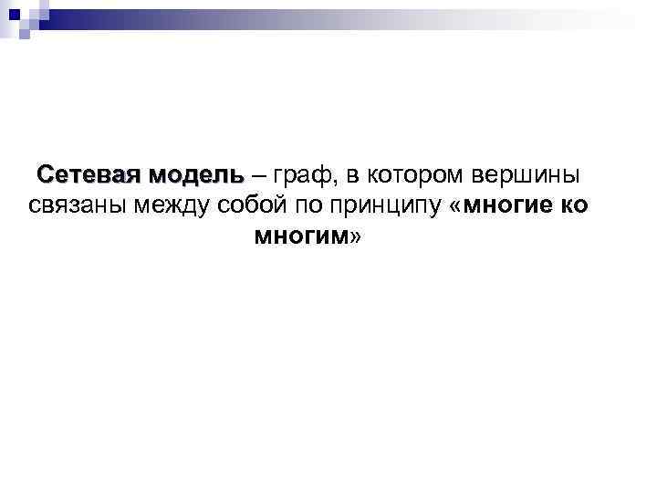 Сетевая модель – граф, в котором вершины связаны между собой по принципу «многие ко
