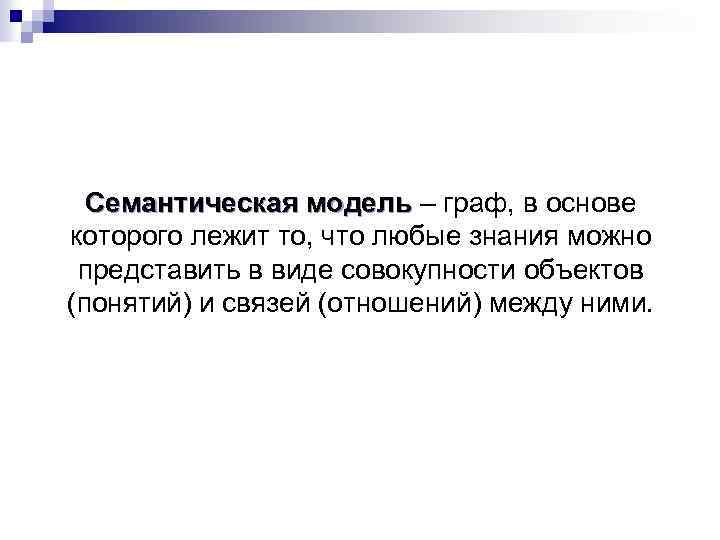 Семантическая модель – граф, в основе которого лежит то, что любые знания можно представить