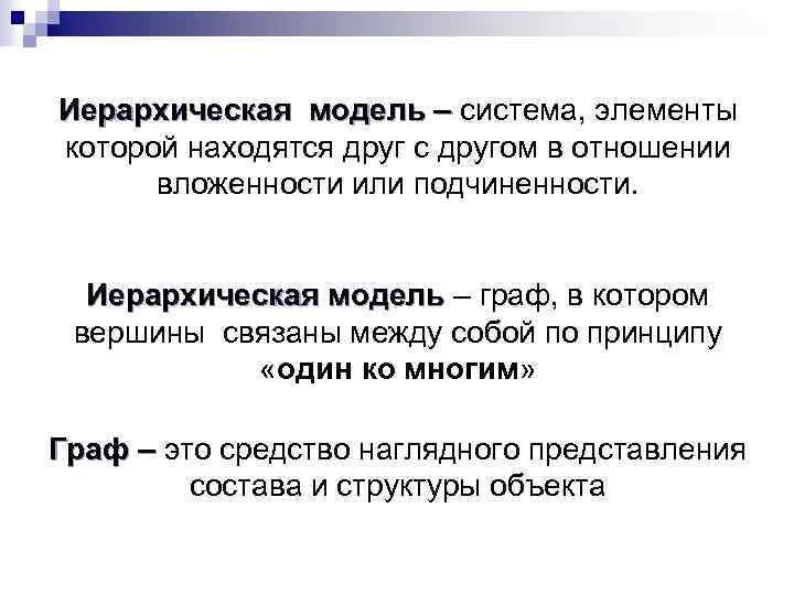 Иерархическая модель – система, элементы которой находятся друг с другом в отношении вложенности или