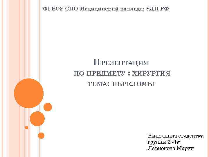 ФГБОУ СПО Медицинский колледж УДП РФ ПРЕЗЕНТАЦИЯ ПО ПРЕДМЕТУ : ХИРУРГИЯ ТЕМА: ПЕРЕЛОМЫ Выполнила