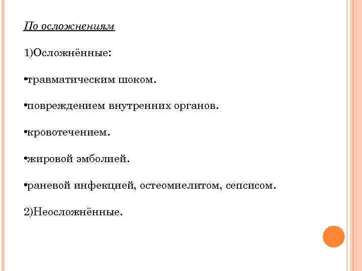 По осложнениям 1)Осложнённые: • травматическим шоком. • повреждением внутренних органов. • кровотечением. • жировой