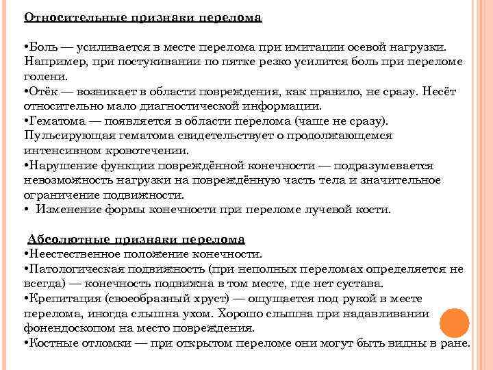 Относительные признаки перелома • Боль — усиливается в месте перелома при имитации осевой нагрузки.