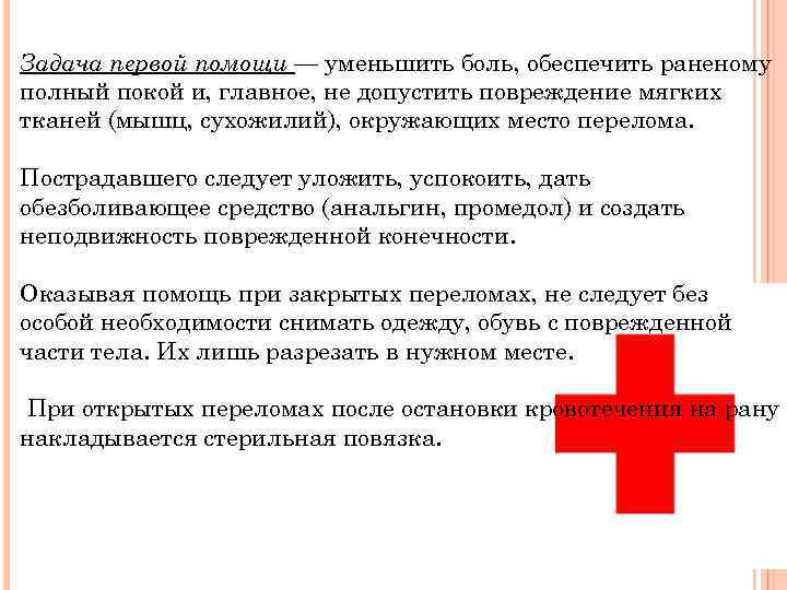 Задача первой помощи — уменьшить боль, обеспечить раненому полный покой и, главное, не допустить