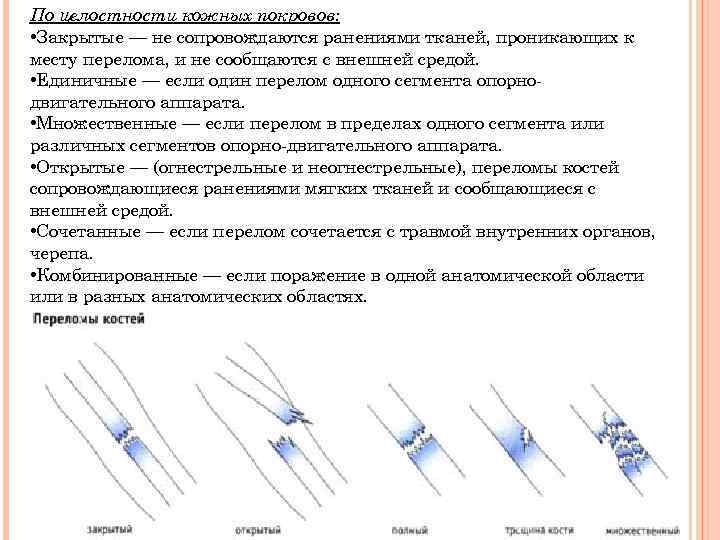 По целостности кожных покровов: • Закрытые — не сопровождаются ранениями тканей, проникающих к месту