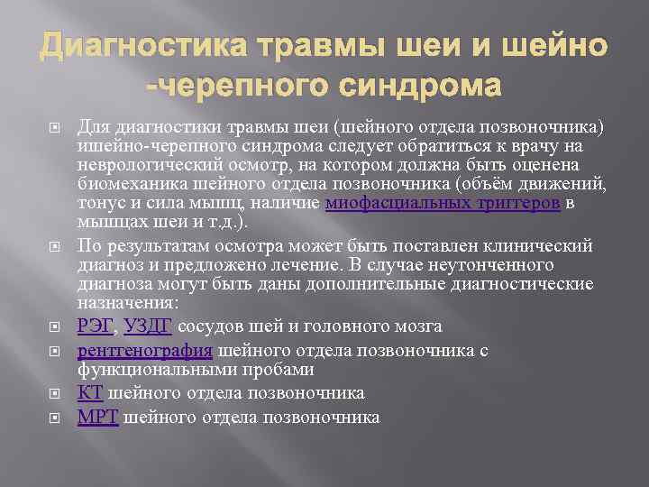 Диагнозы травм. Диагноз ушиб шейного отдела позвоночника. Диагностика травм шейного отдела. Повреждения шеи диагностика. Повреждения шейного отдела позвоночника диагностика.