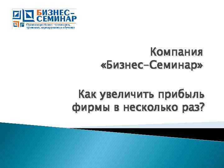 150 драйверов роста прибыли или как увеличить бизнес в 10 раз