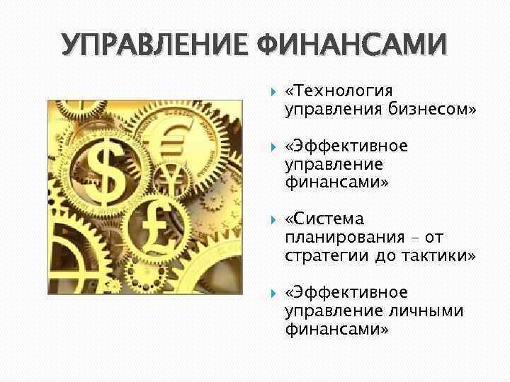 УПРАВЛЕНИЕ ФИНАНСАМИ «Технология управления бизнесом» «Эффективное управление финансами» «Система планирования – от стратегии до