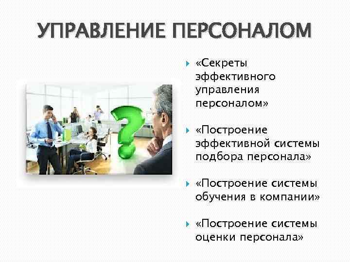 УПРАВЛЕНИЕ ПЕРСОНАЛОМ «Секреты эффективного управления персоналом» «Построение эффективной системы подбора персонала» «Построение системы обучения